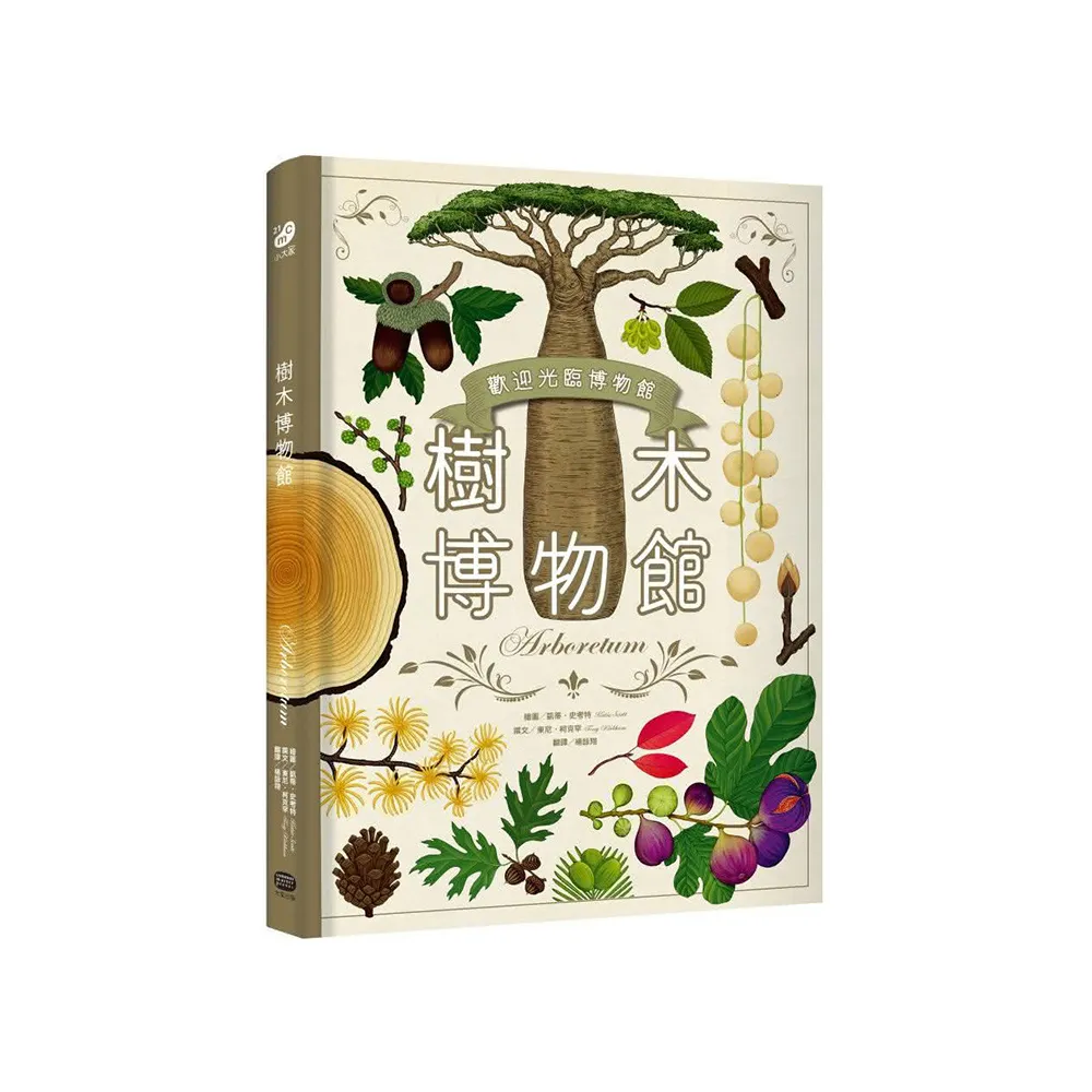 樹木博物館【台灣獨家封面版】
