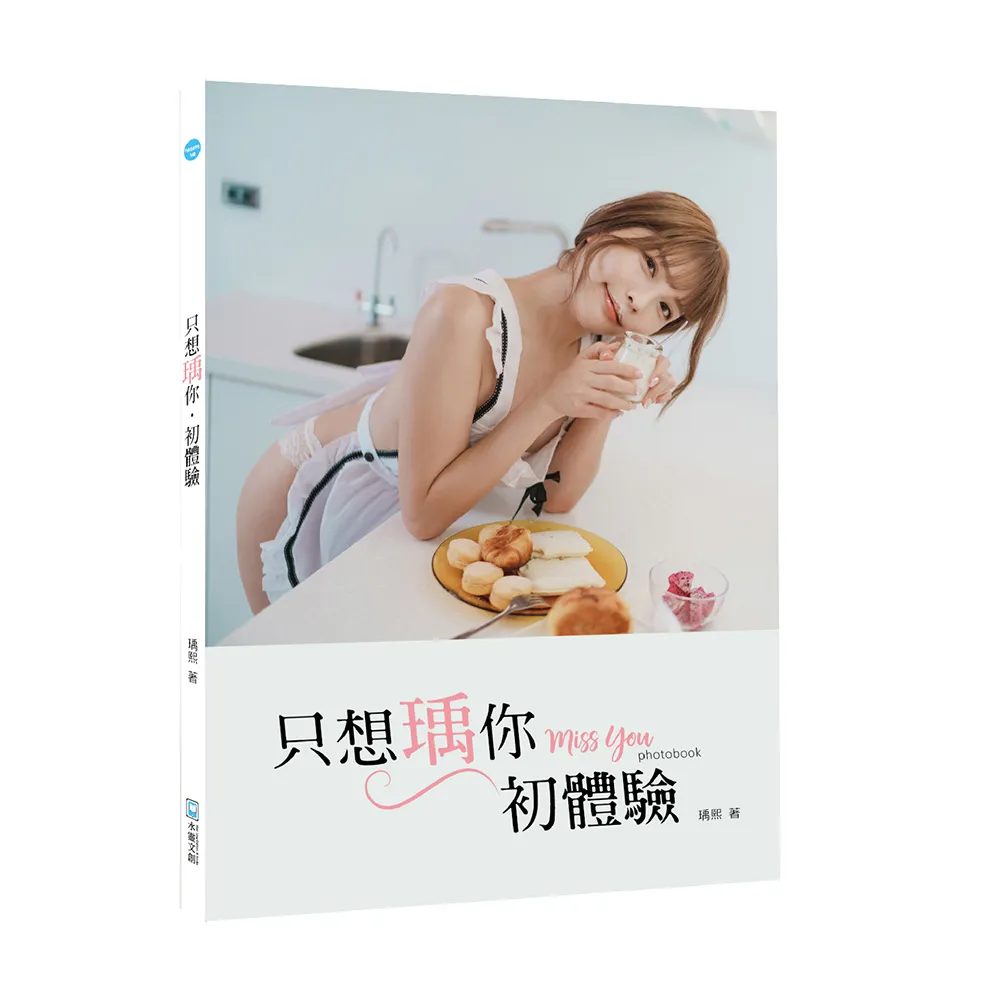 《只想瑀你．初體驗》miss you photobook