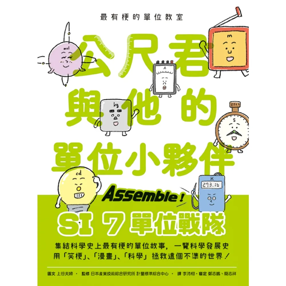 【momoBOOK】最有梗的單位教室:公尺君與他的單位小夥伴/超過70種單位和科學家,上一場科學通(電子書)