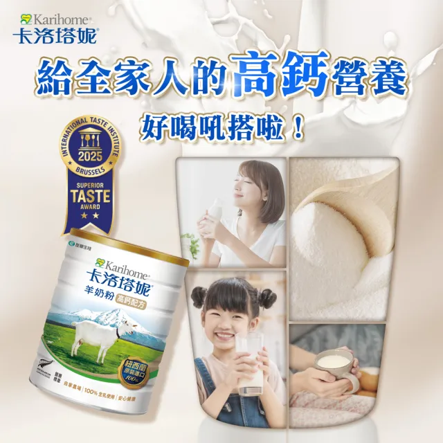 【Karihome 卡洛塔妮】高鈣羊奶粉800gX2罐(冰沖/好吸收/好消化/MCT/CLA/優蛋白/高鈣/全家營養/100%生乳)