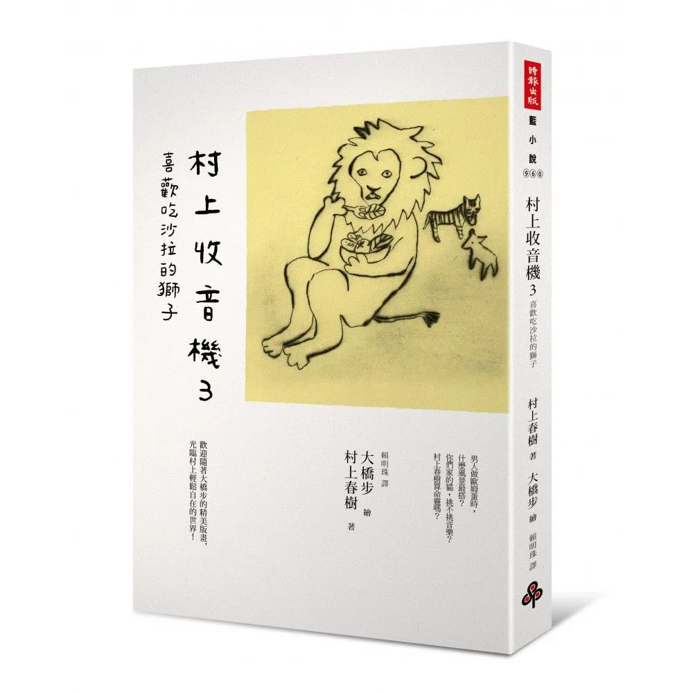 村上收音機3  喜歡吃沙拉的獅子