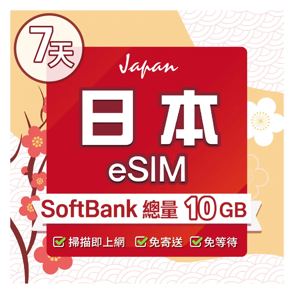【環亞電訊】eSIM日本SoftBank 7天總流量10GB(日本網卡 SoftBank 原生卡 日本 沖繩 大阪 北海道 東京 eSIM)