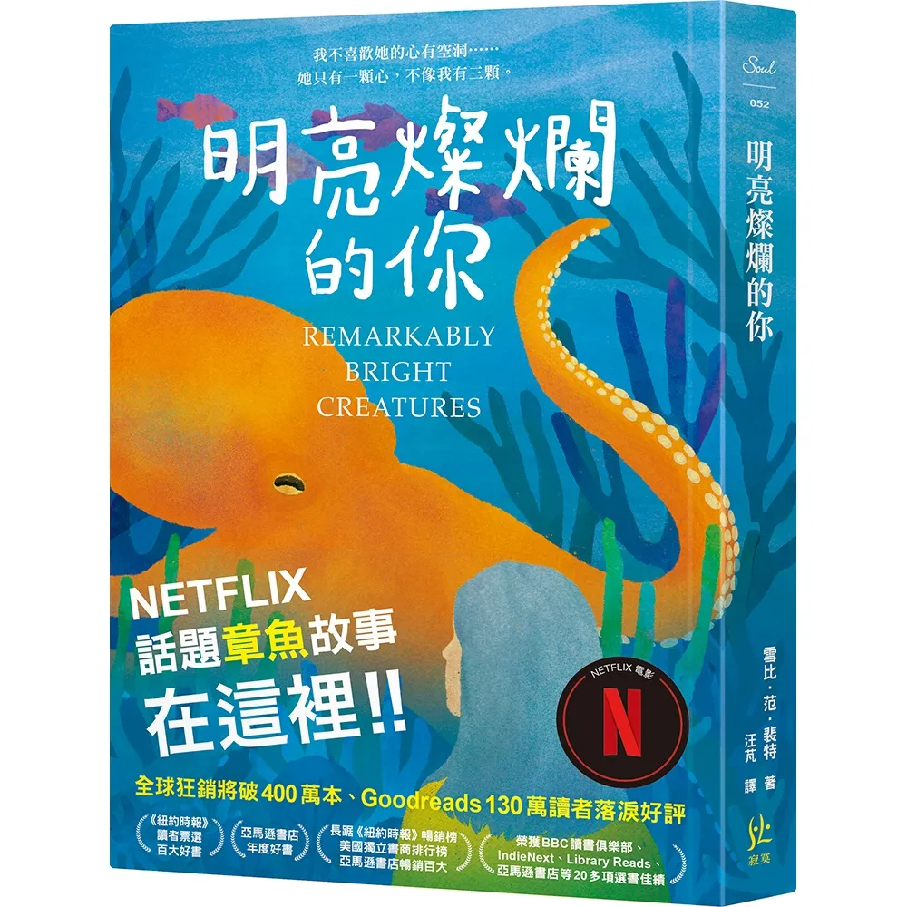 明亮燦爛的你〔Netflix話題章魚故事在這裡！！〕