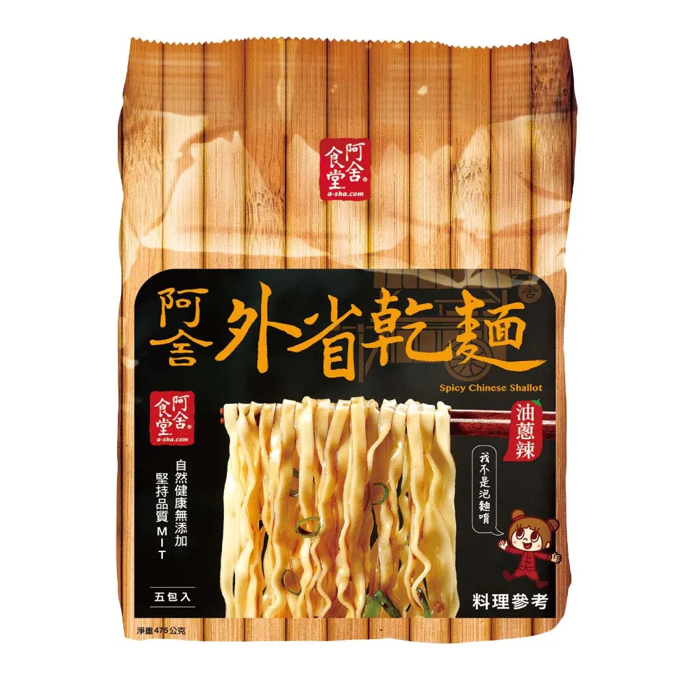 【阿舍食堂】外省乾麵「油蔥辣」(5包入475g)  (TQF微笑標章)
