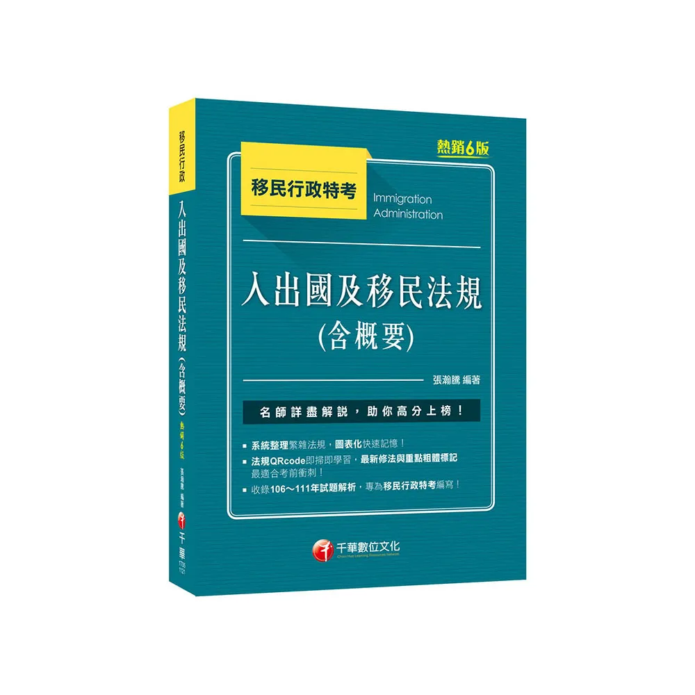 2023【圖表整理＋最新法規】入出國及移民法規（含概要）：收錄106-111年試題解析〔六版〕（移民行政特考）