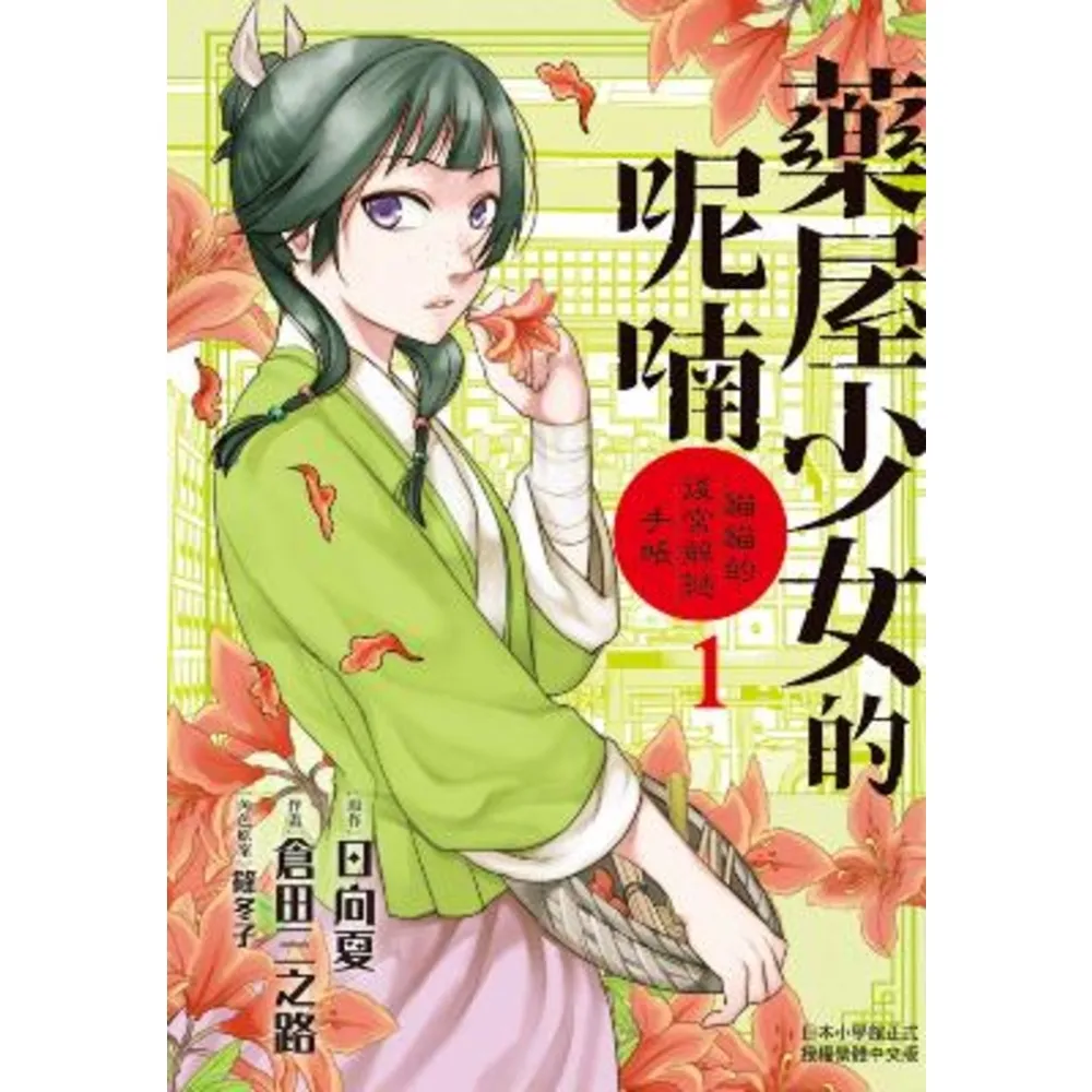 【momoBOOK】藥屋少女的呢喃〜貓貓的後宮解謎手帳〜 1(電子漫畫)