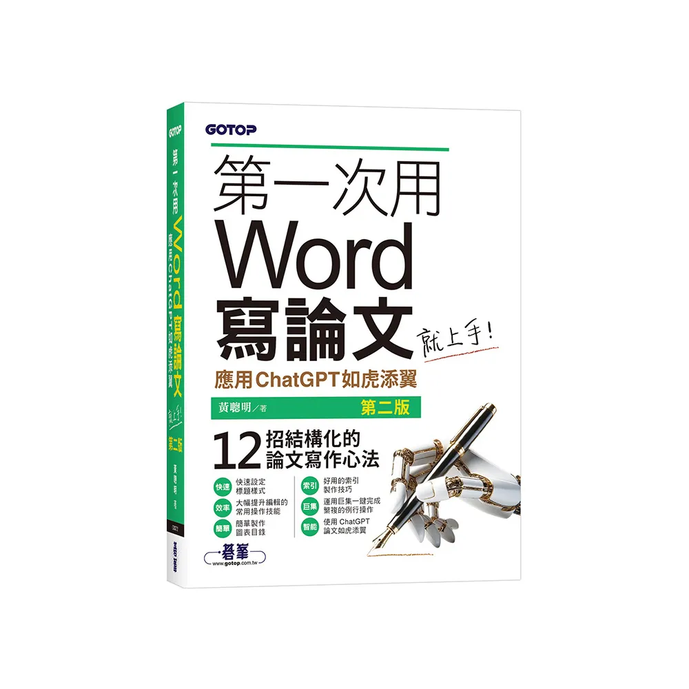 第一次用Word寫論文就上手（第二版）｜應用ChatGPT如虎添翼