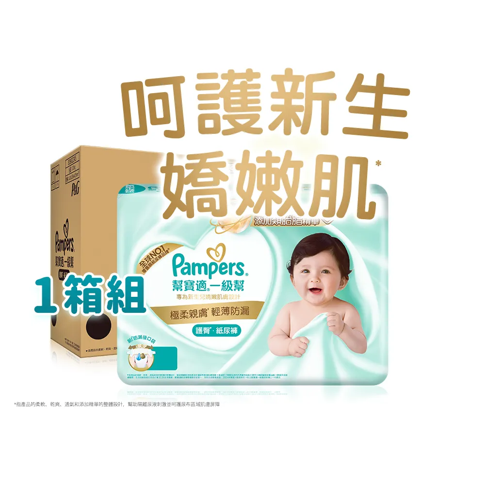 【幫寶適】一級幫 護臀紙尿褲 黏貼型 NB 嬰兒紙尿褲/ 尿布 1箱(新升級防漏後口袋)