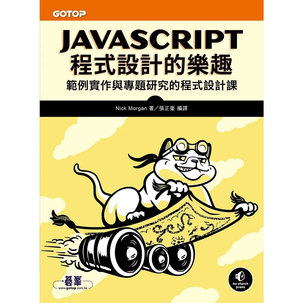【momoBOOK】JavaScript程式設計的樂趣｜範例實作與專題研究(電子書)
