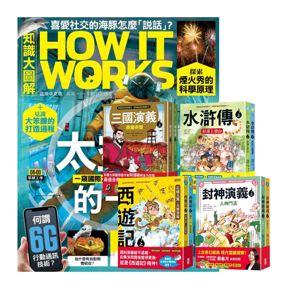 《How It Works知識大圖解》1年12期 贈 少年經典輕鬆讀（全4套）