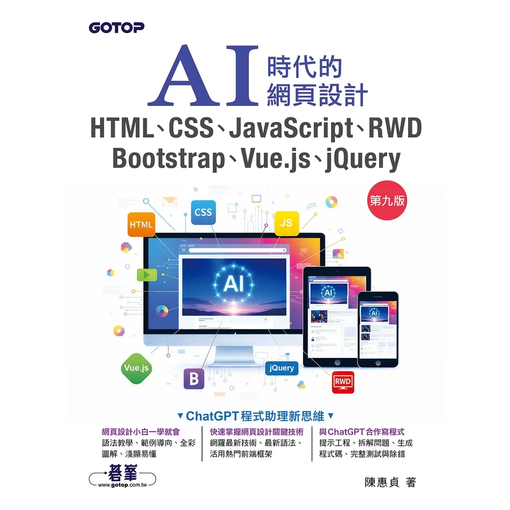 【momoBOOK】AI時代的網頁設計HTML、CSS、JavaScript、RWD(第九版)(電子書)