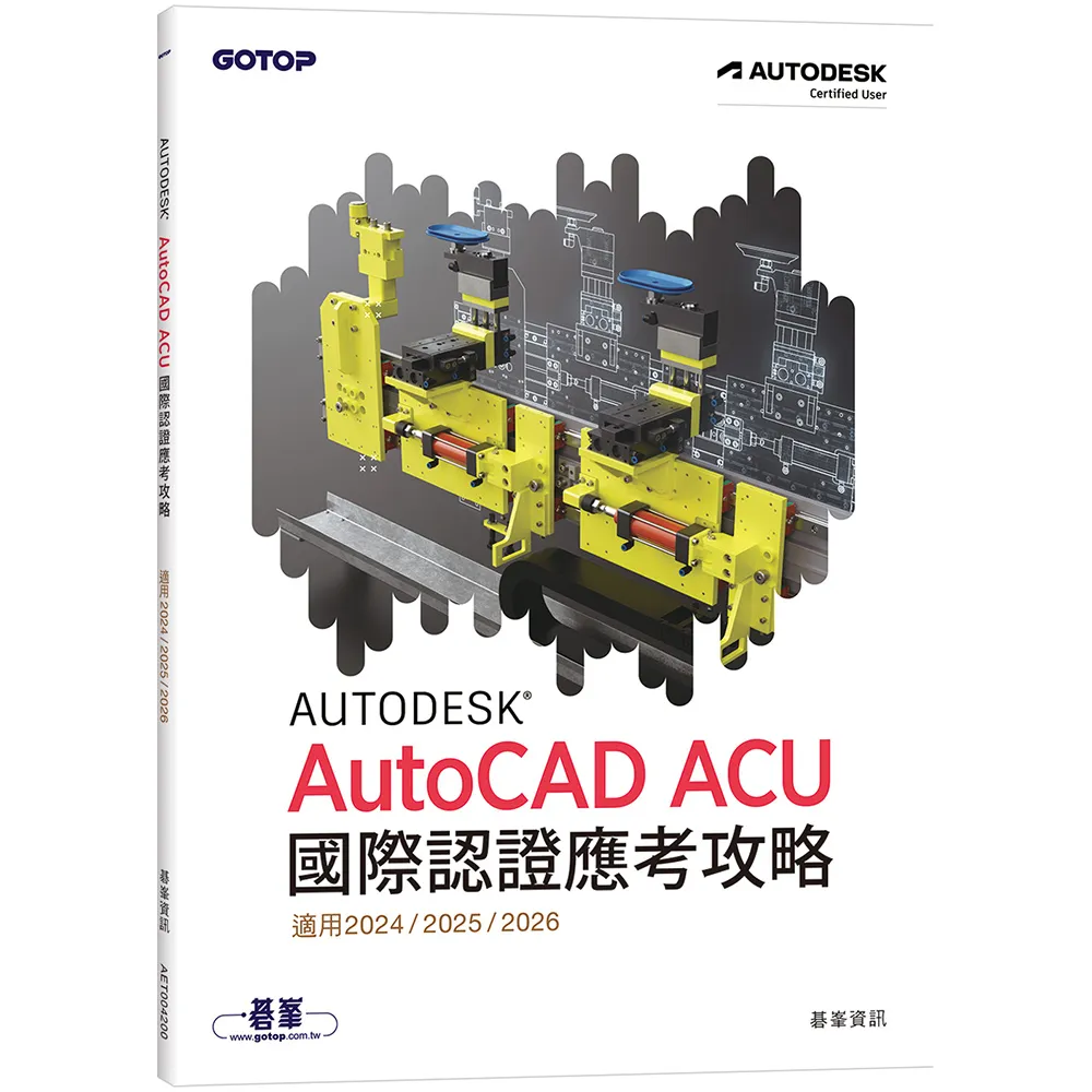 Autodesk AutoCAD ACU 國際認證應考攻略 （適用2024/2025/2026）