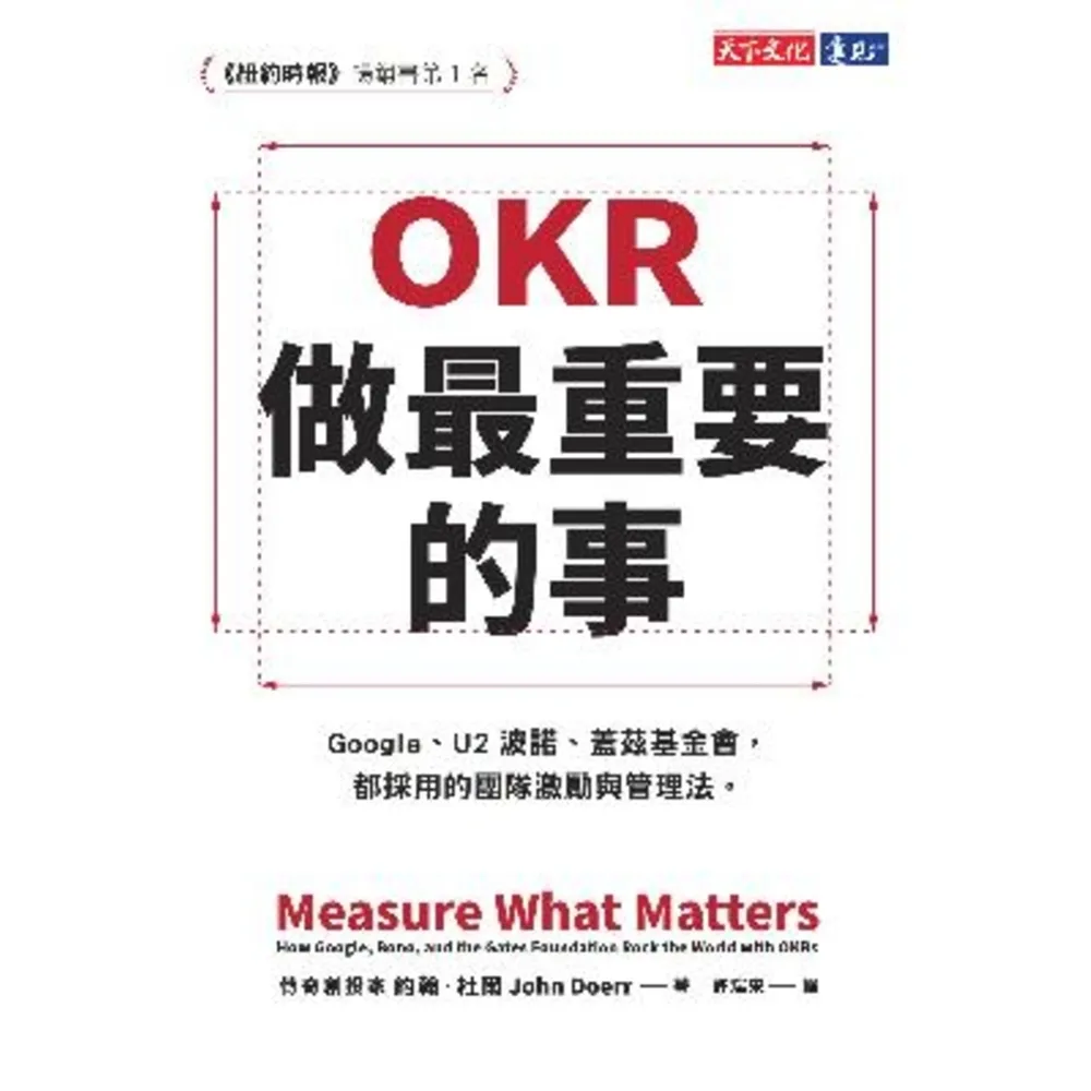 【momoBOOK】OKR：做最重要的事(電子書)