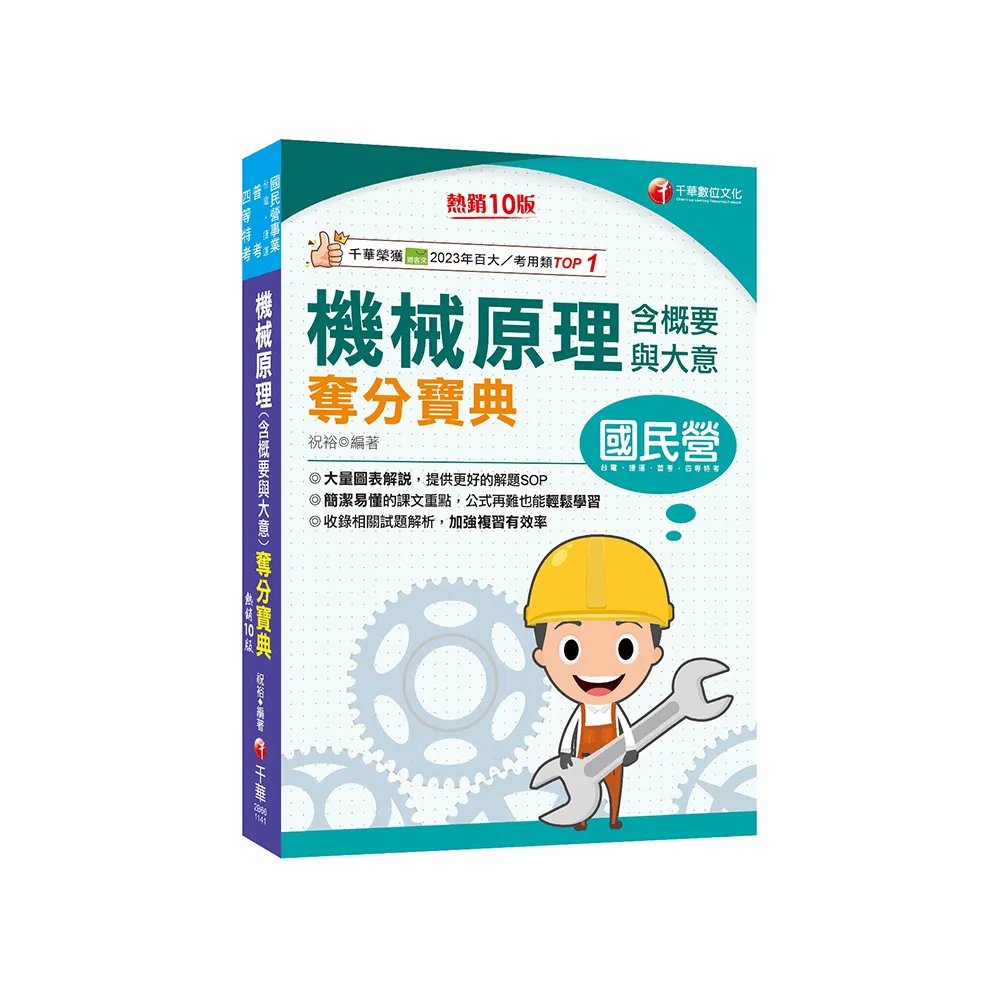 2025【大量圖表解說】機械原理(含概要與大意)奪分寶典?十版?（國民營事業／台電／捷運／普考／四等特考）