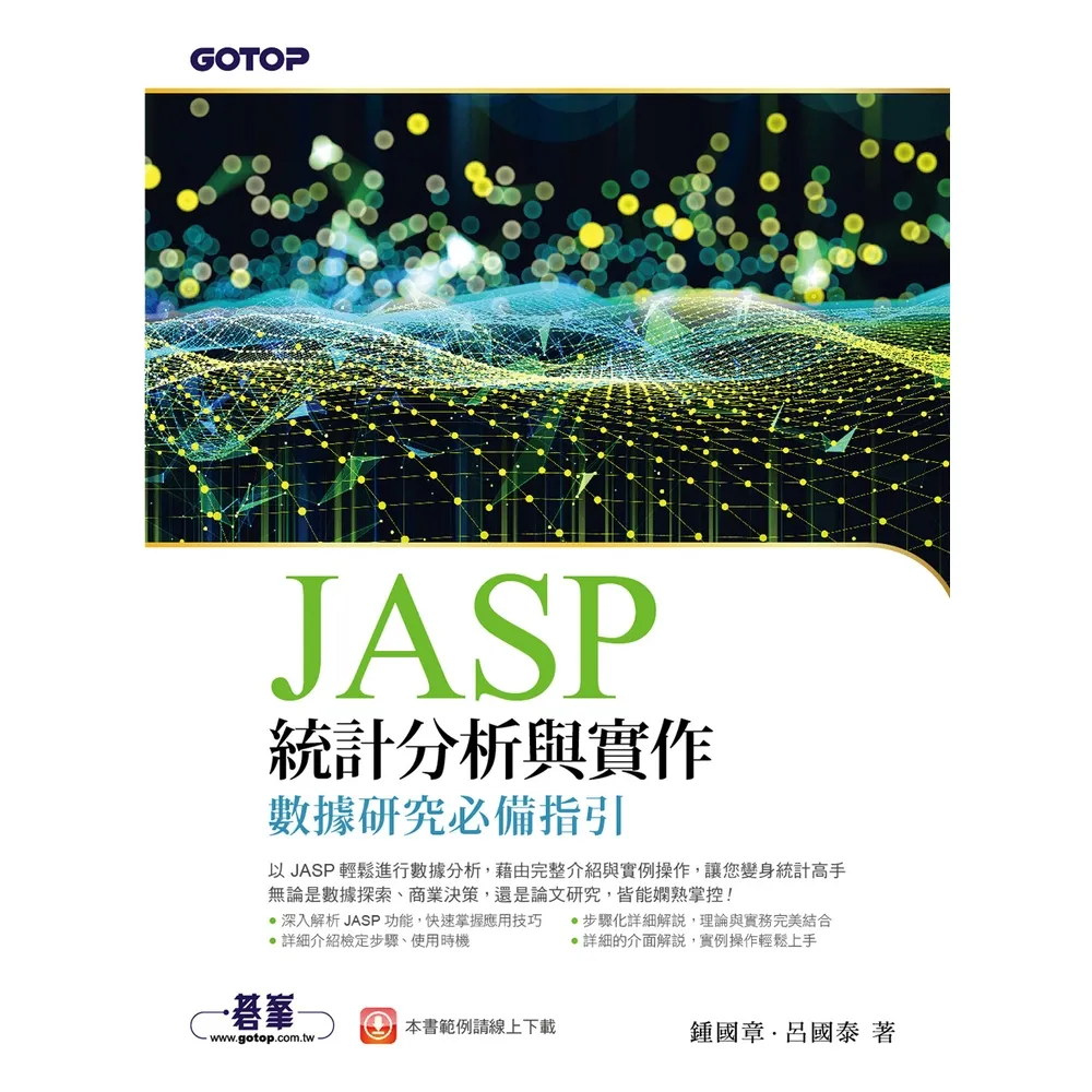 【momoBOOK】JASP統計分析與實作-數據研究必備指引(電子書)