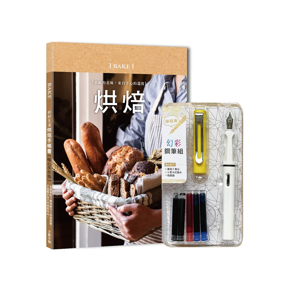 好好生活•烘焙手帳書（暖心手作版）×附【幻彩鋼筆組－檸檬黃】（盒裝版）：食譜筆記×美味配方×烘焙指南