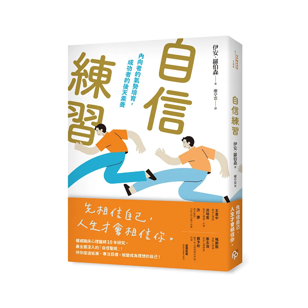 自信練習：內向者的氣勢培育，成功者的後天素養