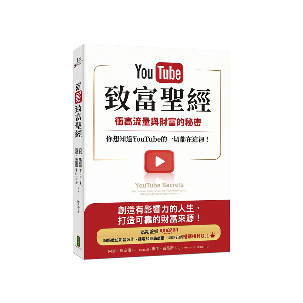 YouTube致富聖經：衝高流量與財富的秘密，你想知道YouTube的一切都在這裡！
