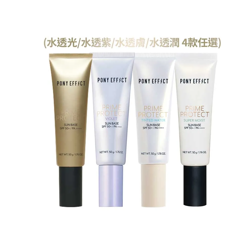 【PONY EFFECT】水透光妝前防護乳50g2入組 SPF50+/PA++++ 無色/紫色/膚色/潤澤版