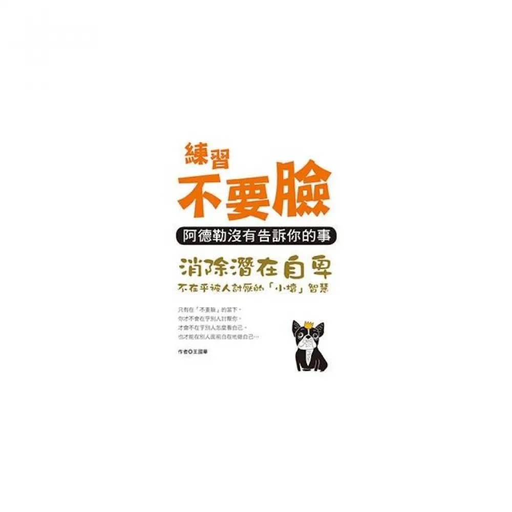 練習不要臉：阿德勒沒有告訴你的事