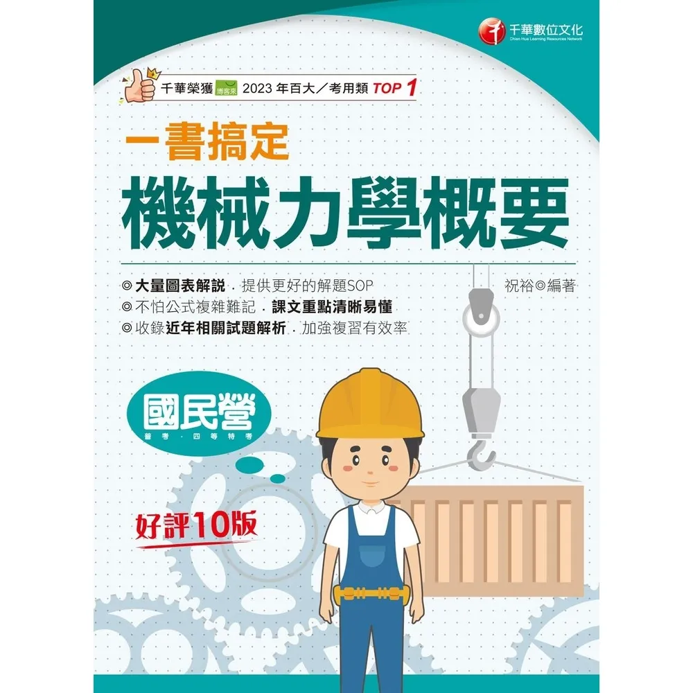 【momoBOOK】114年一書搞定機械力學概要  國民營事業(電子書)