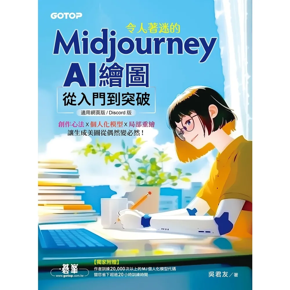 【momoBOOK】令人著迷的Midjourney AI繪圖：從入門到突破 適用網頁版/Disco(電子書)