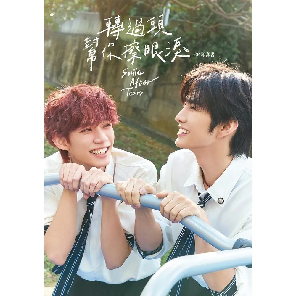 【momoBOOK】轉過頭，幫你擦眼淚 CP寫真書(電子書)