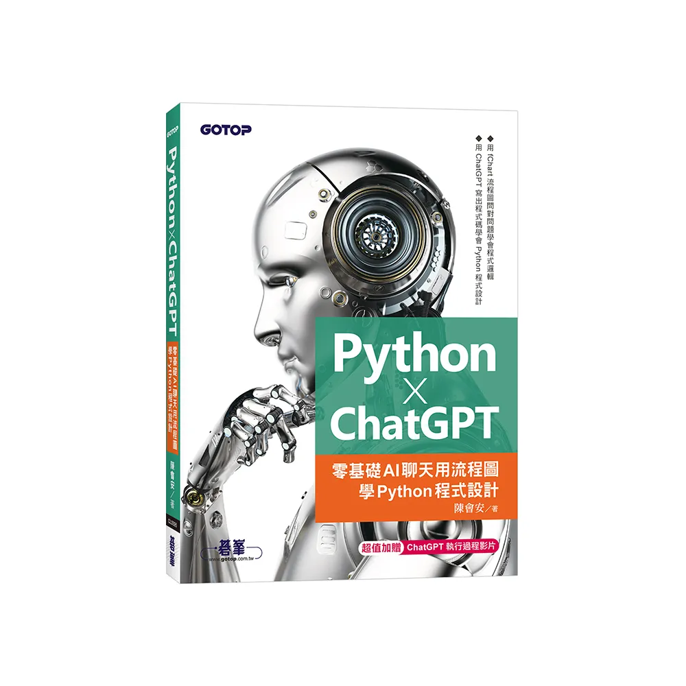 Python X ChatGPT：零基礎AI聊天用流程圖學Python程式設計