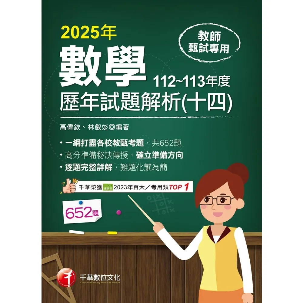 【momoBOOK】114年教師甄試數學歷年試題解析 十四 112-113年度 教師甄試(電子書)