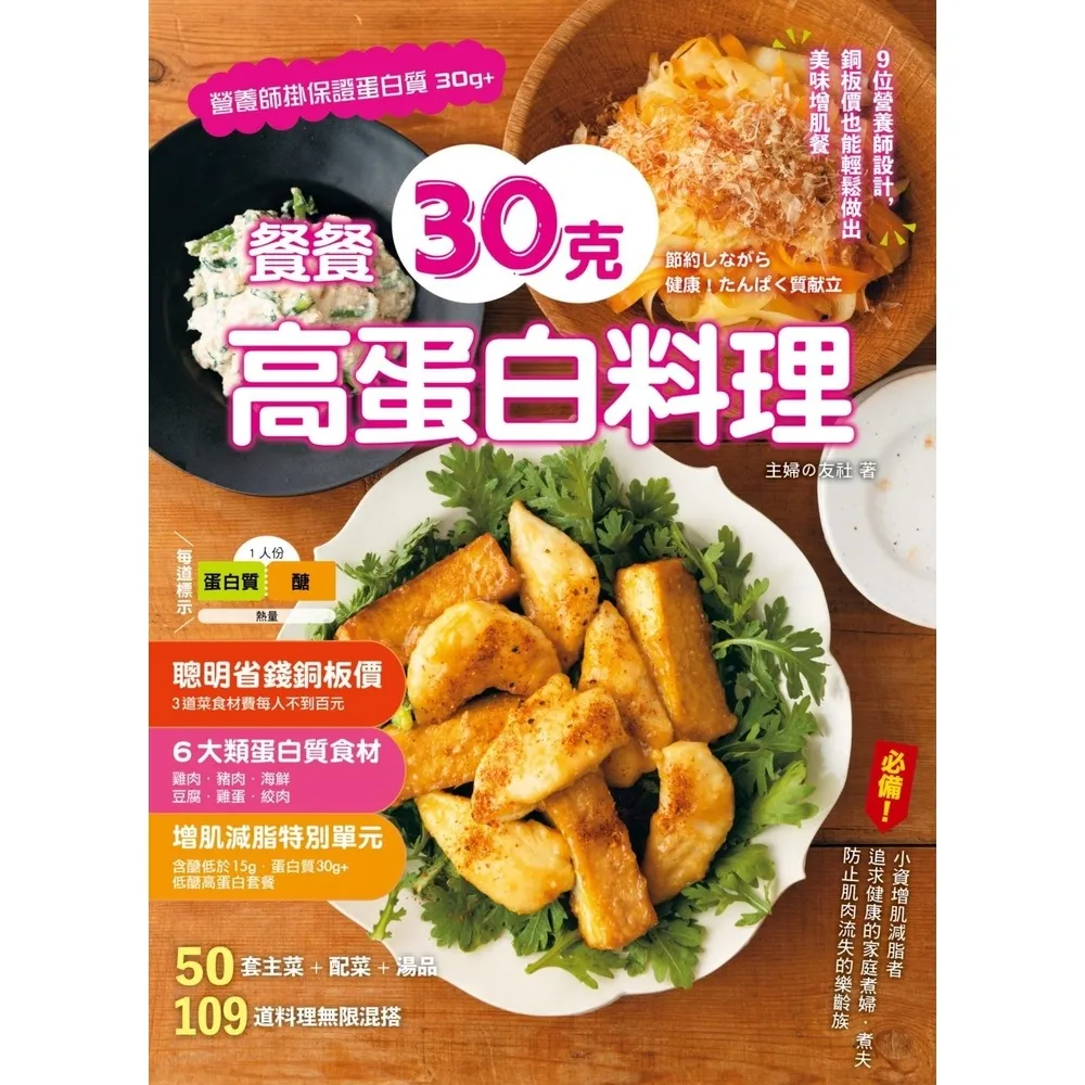 【momoBOOK】餐餐30克高蛋白料理 :9位營養師設計 銅板價也能輕鬆做出美味增肌餐(電子書)