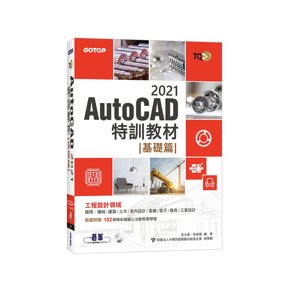 TQC＋ AutoCAD 2021特訓教材-基礎篇（隨書附贈102個精彩繪圖心法動態教學檔）
