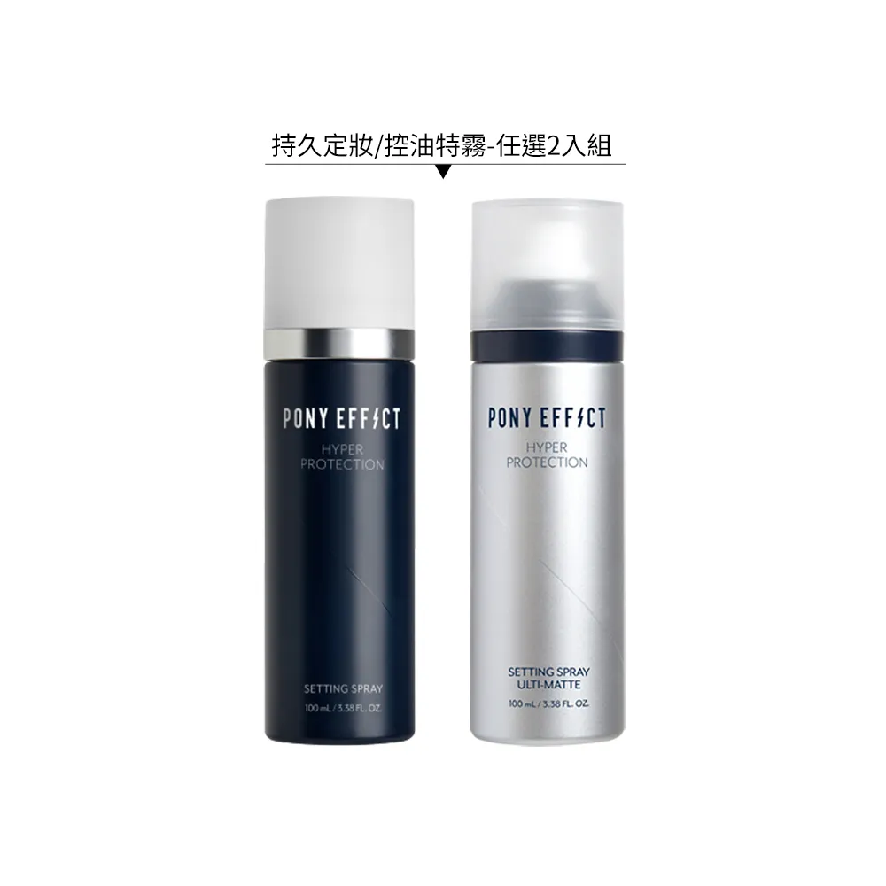【PONY EFFECT】絕對持久定妝噴霧 100ml(持久定妝/控油特霧)