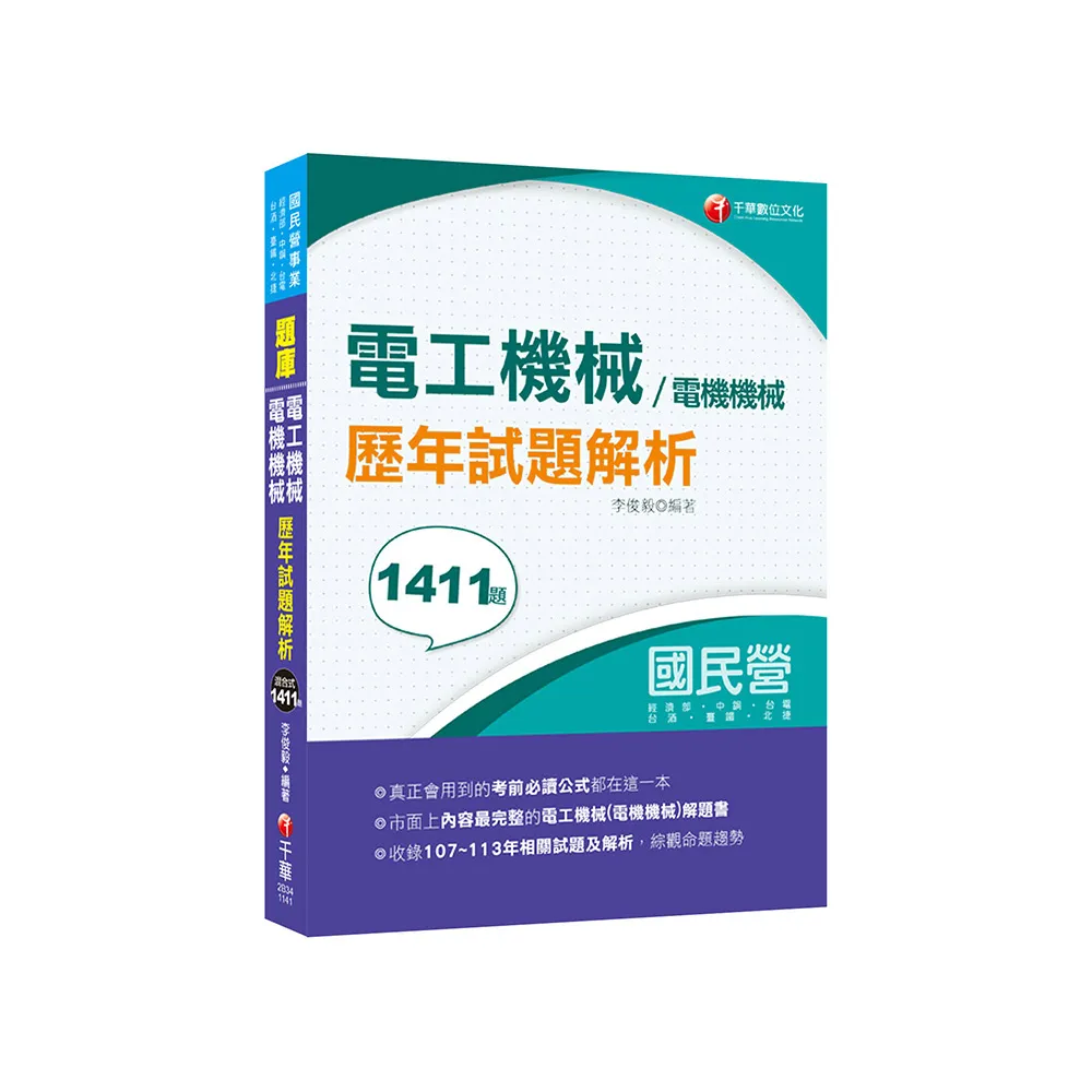 2025【全收錄107-113年各類試題】電工機械(電機機械)歷年試題解析（國民營事業／經濟部／中鋼／台電／台酒 