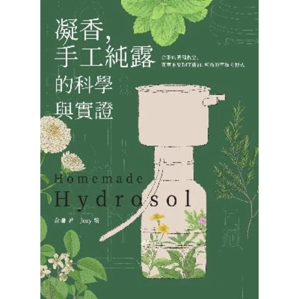 【momoBOOK】凝香 手工純露的科學與實證 余珊的蒸餾教室 花草木果DIY精油、純露的萃取方程(電子書)