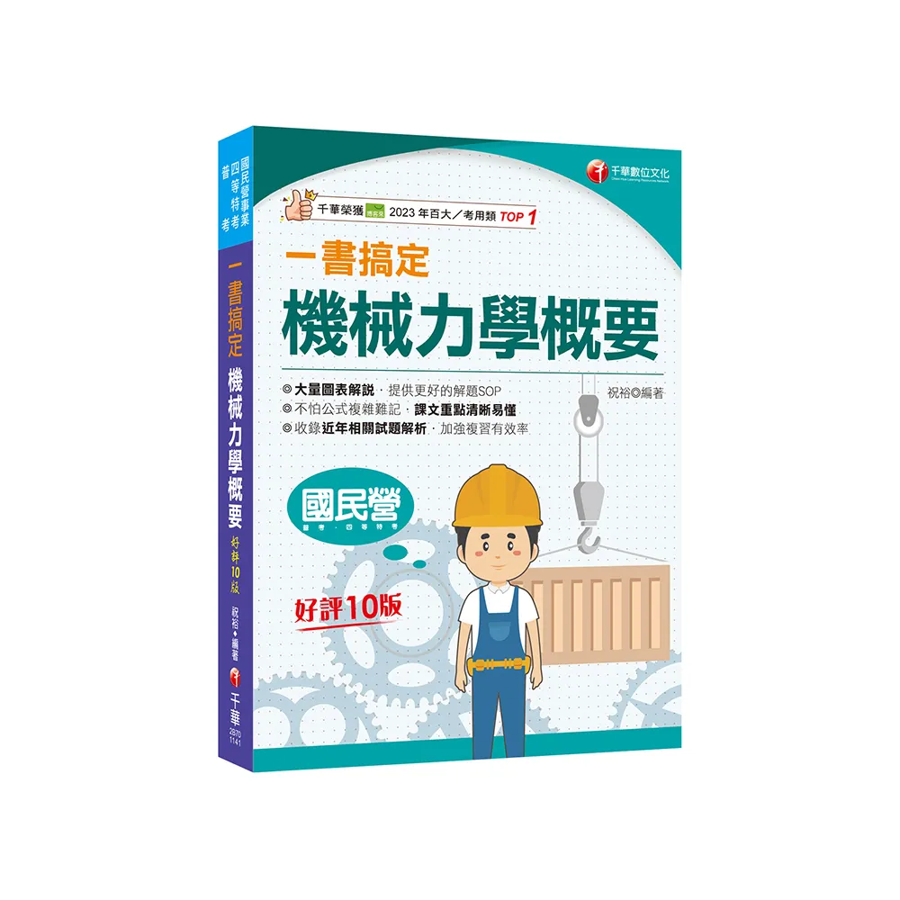 2025【圖表解說 提供解題SOP】一書搞定機械力學概要〔十版〕〔國民營／普考／各類四等特考〕