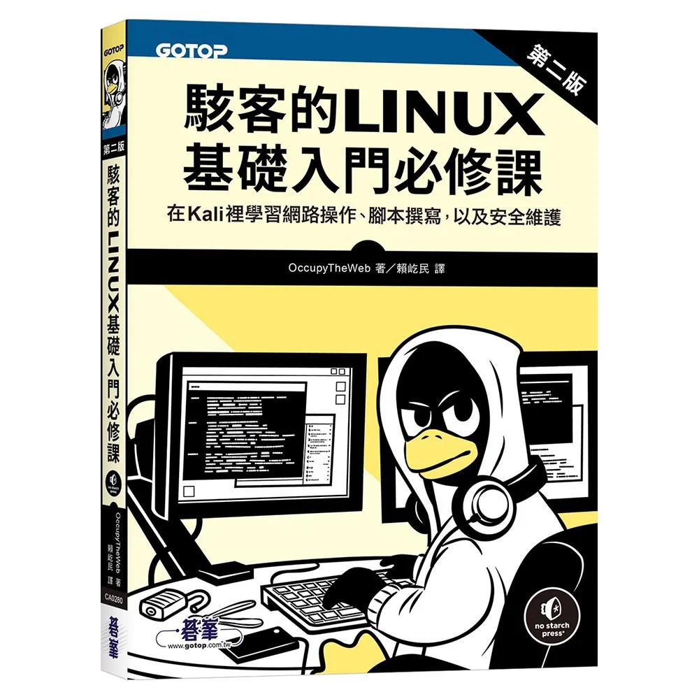駭客的Linux基礎入門必修課（第二版）