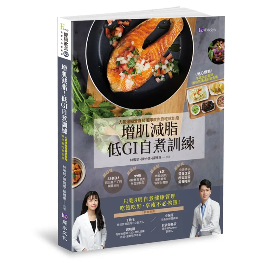 增肌減脂！ 低GI自『煮』訓練：人氣爆棚營養師團隊教你靠吃就能瘦