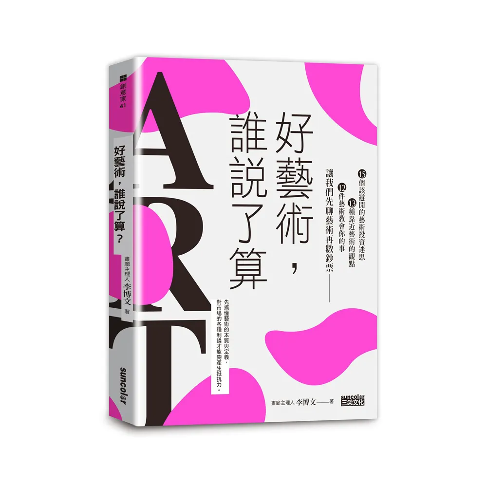 好藝術，誰說了算？：藝術投資迷思╳藝術的觀點╳藝術教會你的事，讓我們先聊藝術再數鈔