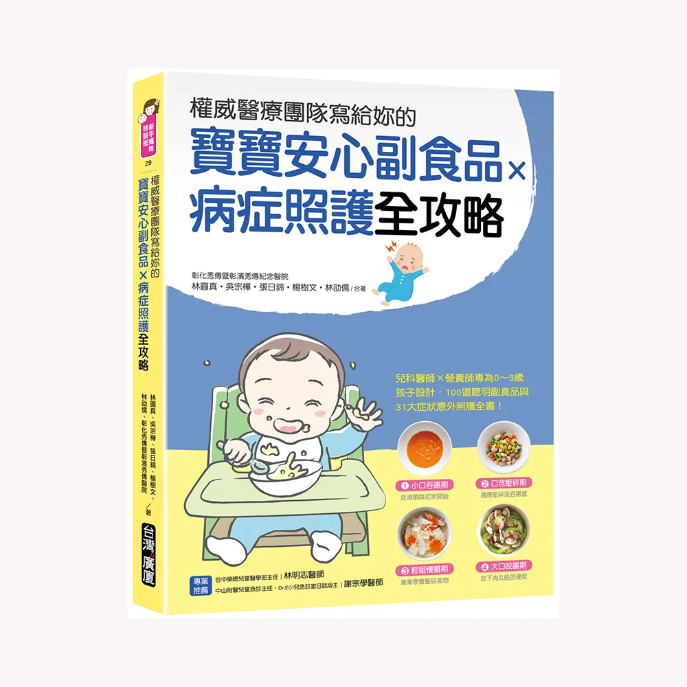 權威醫療團隊寫給妳的 寶寶安心副食品 × 病症照護全攻略：兒科醫師×營養師專為0〜3歲孩子設計