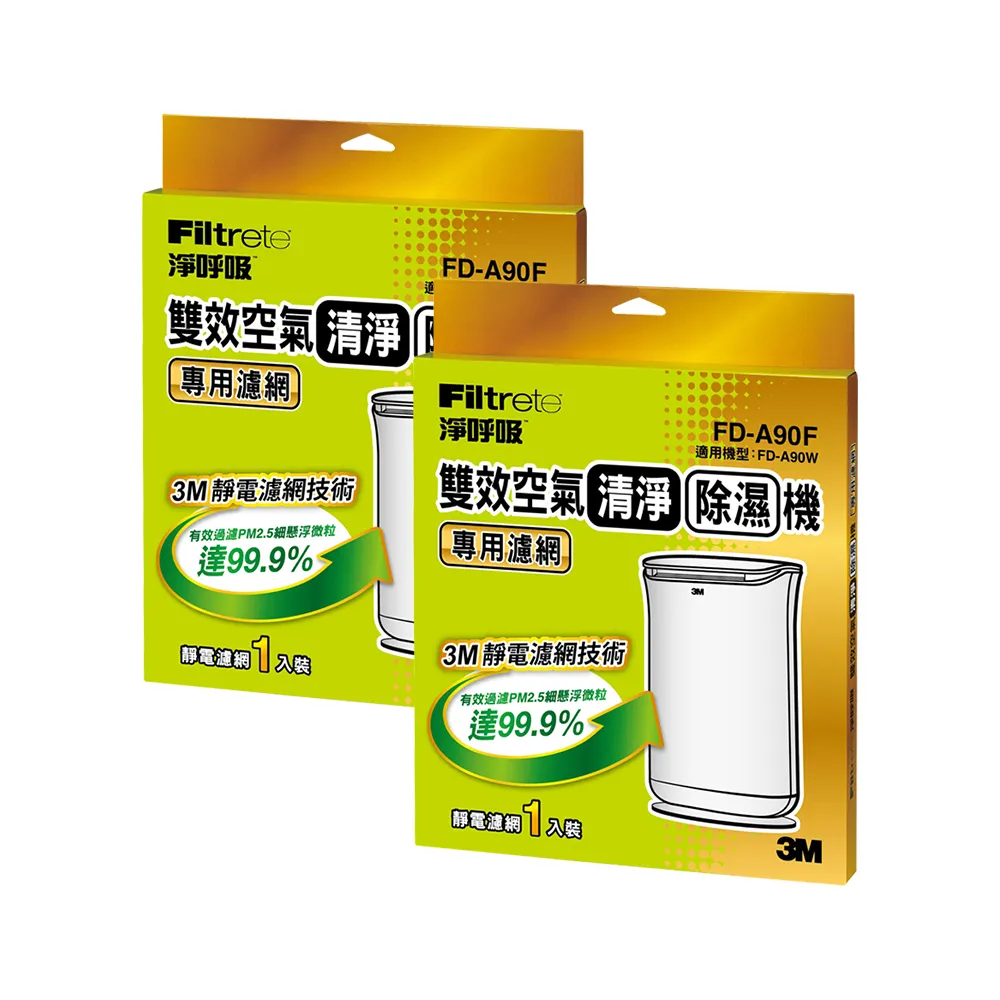 【3M】原廠濾網 雙效清淨除濕機專用濾網1年份/超值2入組(濾網型號:FD-A90F/適用機型:FD-A90W)
