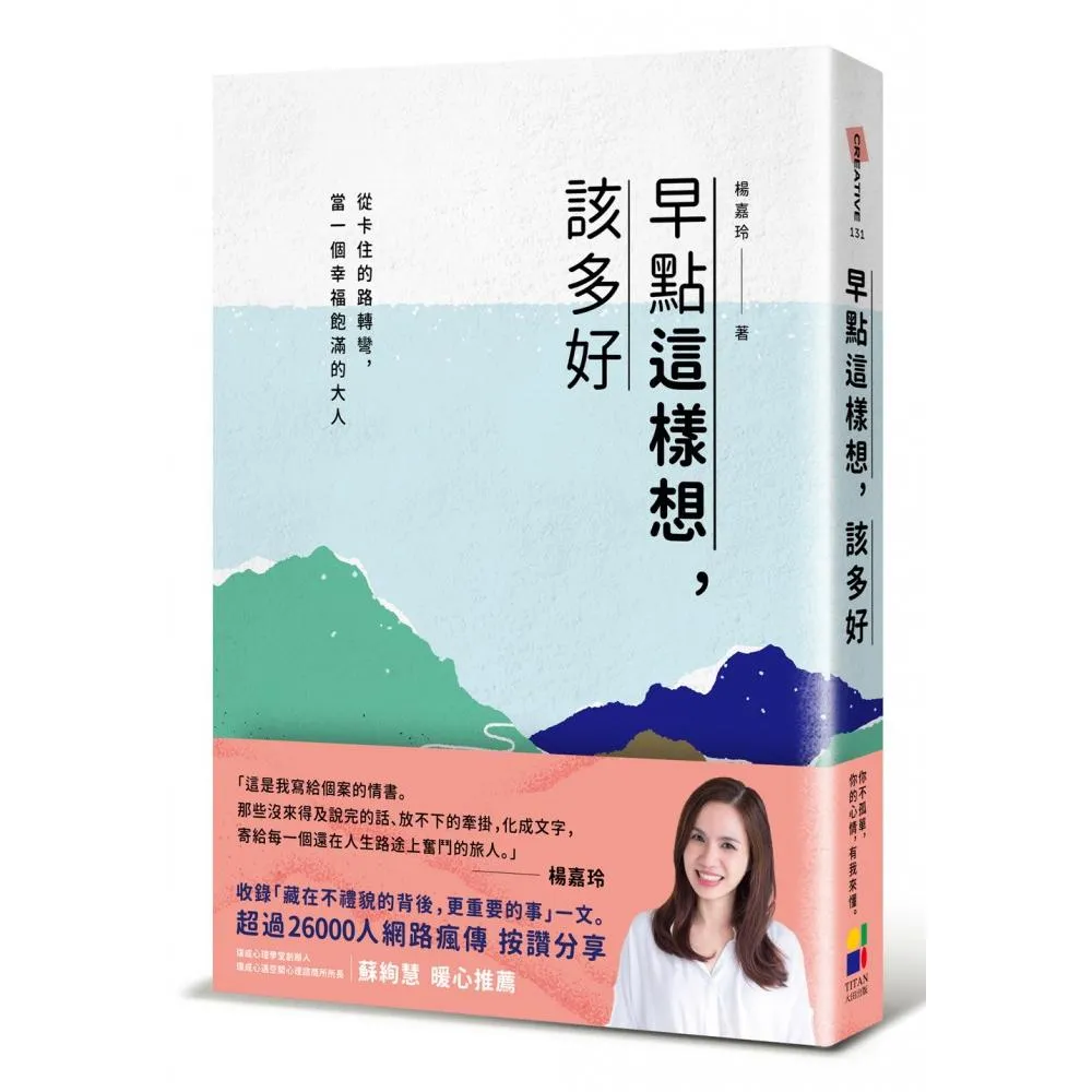 早點這樣想，該多好：從卡住的路轉彎，當一個幸福飽滿的大人