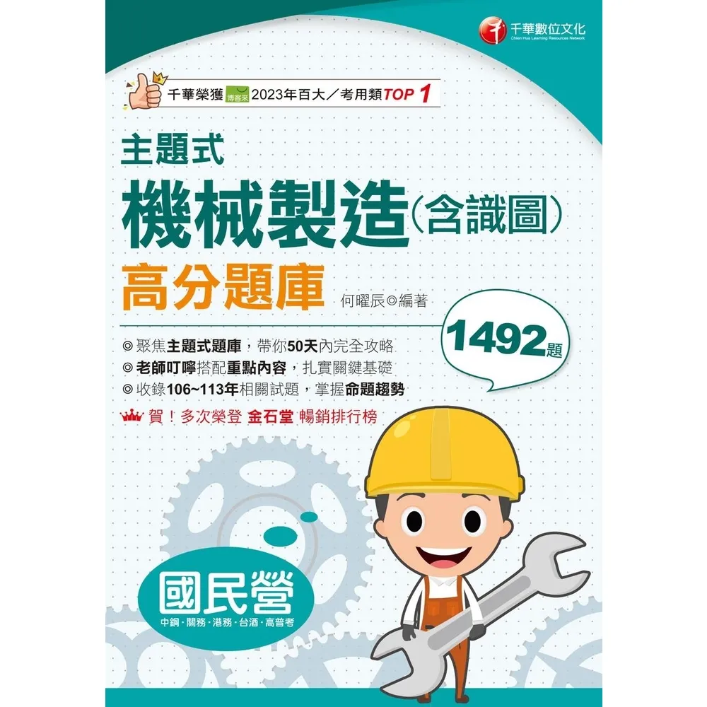 【momoBOOK】114年主題式機械製造 含識圖 高分題庫 國民營事業(電子書)