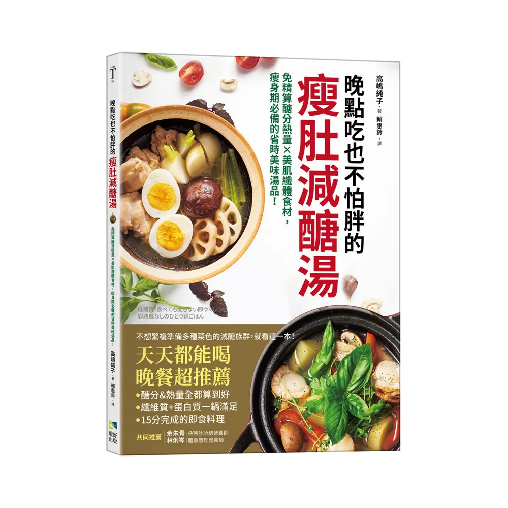 晚點吃也不怕胖的瘦肚減醣湯：免精算醣分熱量x美肌纖體食材，瘦身期必備的省時美味湯品！