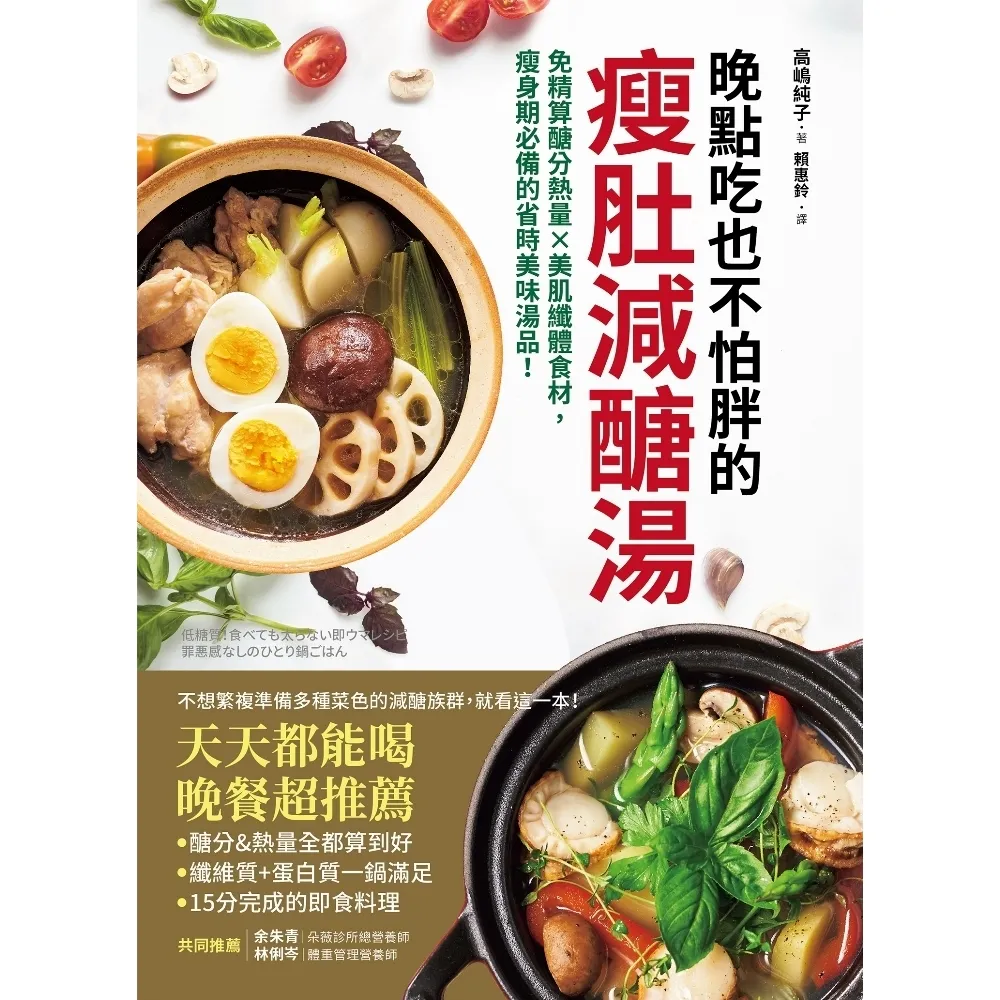 【momoBOOK】晚點吃也不怕胖的瘦肚減醣湯：免精算醣分熱量x美肌纖體食材 瘦身期必備的省時(電子書)
