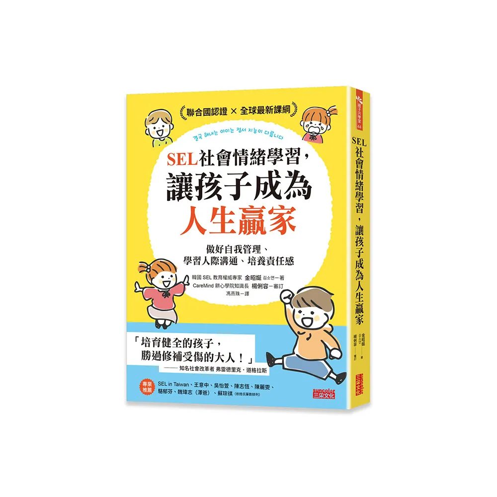 SEL社會情緒學習，讓孩子成為人生贏家：做好自我管理、學習人際溝通、培養責任感