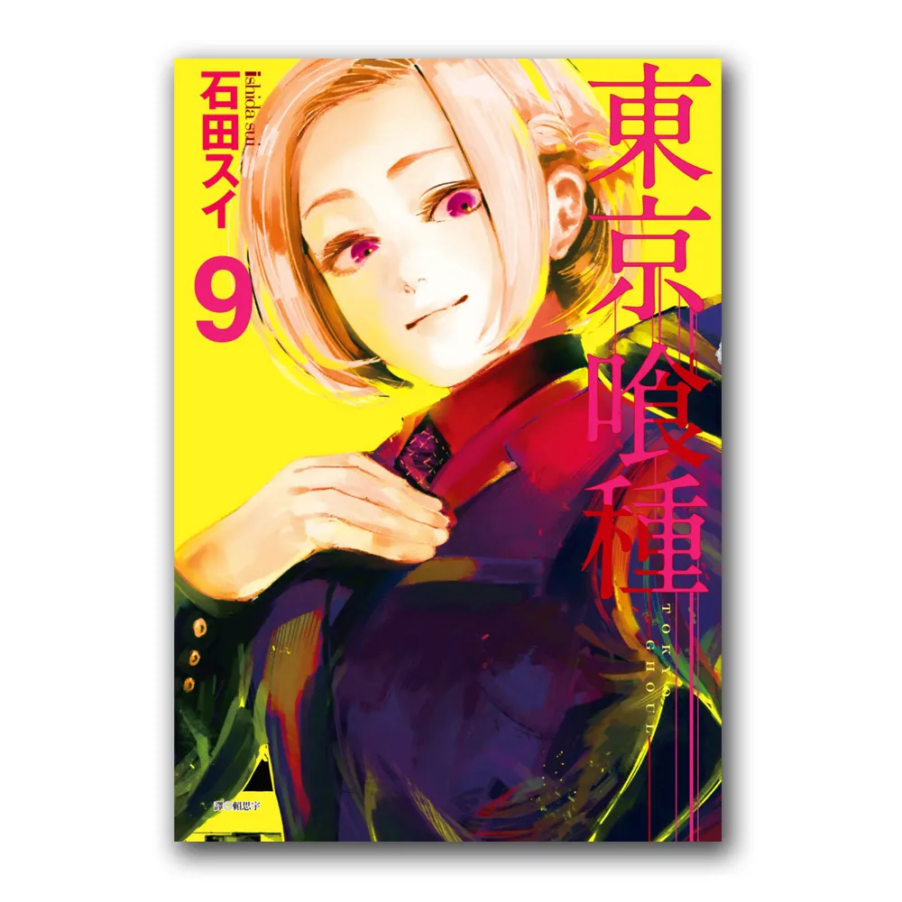 東京喰種（09）