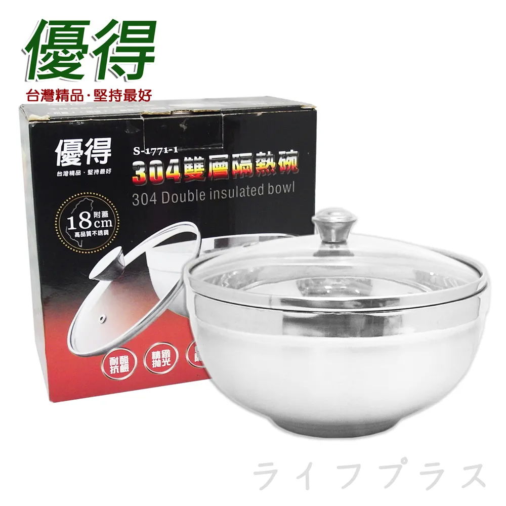 【優得】#304雙層隔熱碗-附蓋-18cm-2組(隔熱碗)