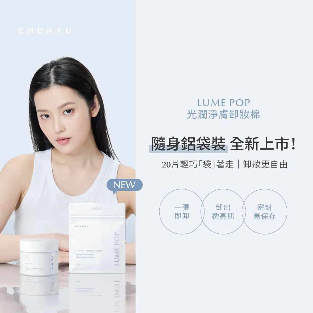 【辰昱】辰昱LUME POP光潤淨膚卸妝棉20入/共三袋