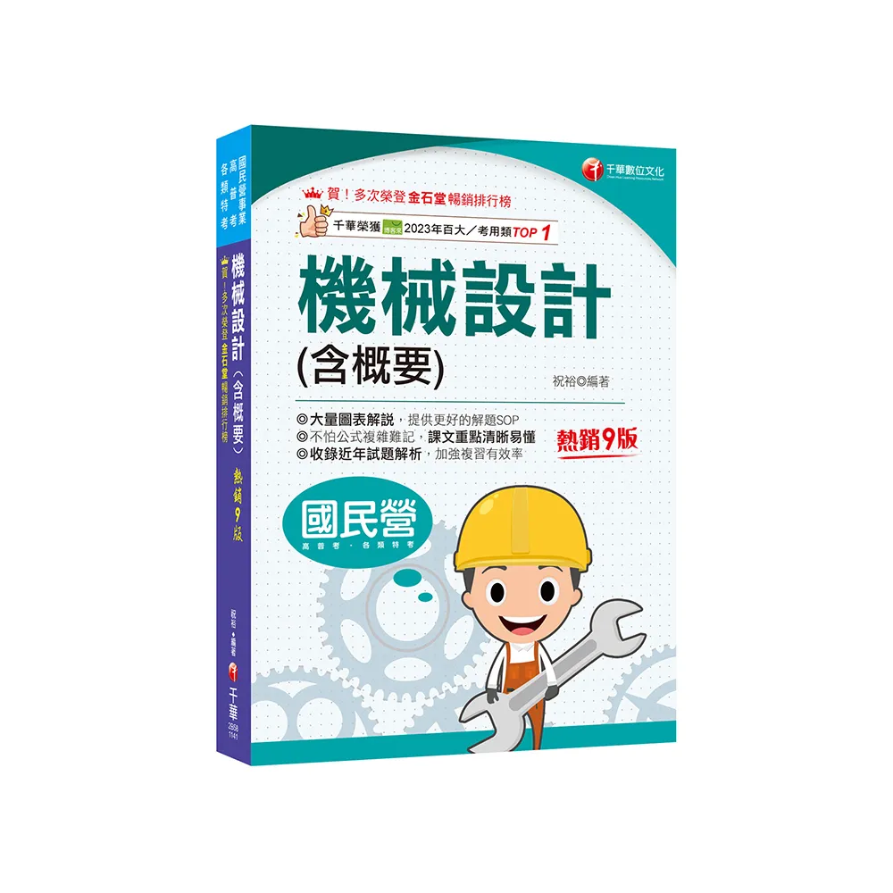 2025【大量圖表解說】機械設計(含概要)?九版?（國民營事業／高普考／各類特考）