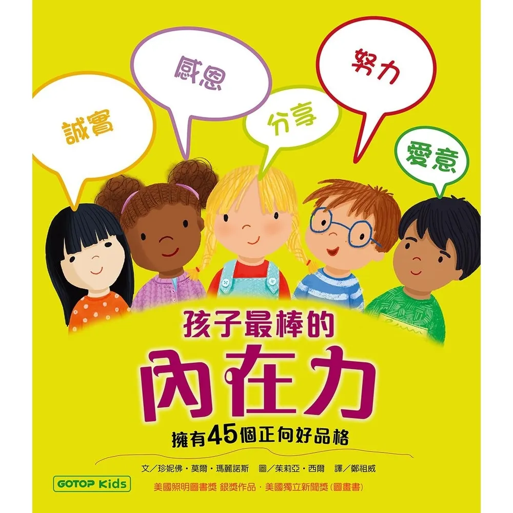 【momoBOOK】孩子最棒的內在力：擁有45個正向好品格(電子書)